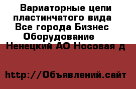 Вариаторные цепи пластинчатого вида - Все города Бизнес » Оборудование   . Ненецкий АО,Носовая д.